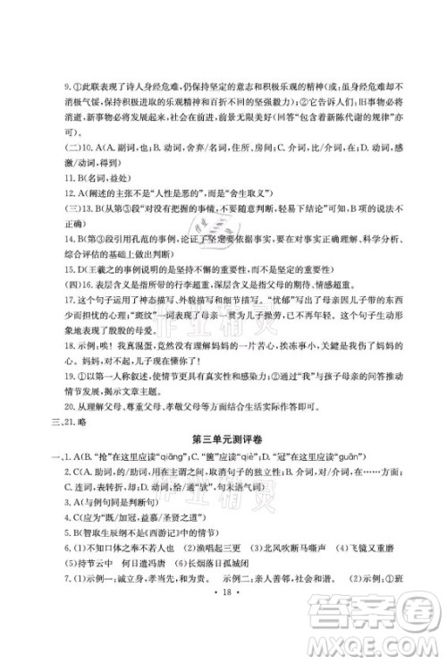 光明日报出版社2021大显身手素质教育单元测评卷语文九年级全一册检5贵港专版答案