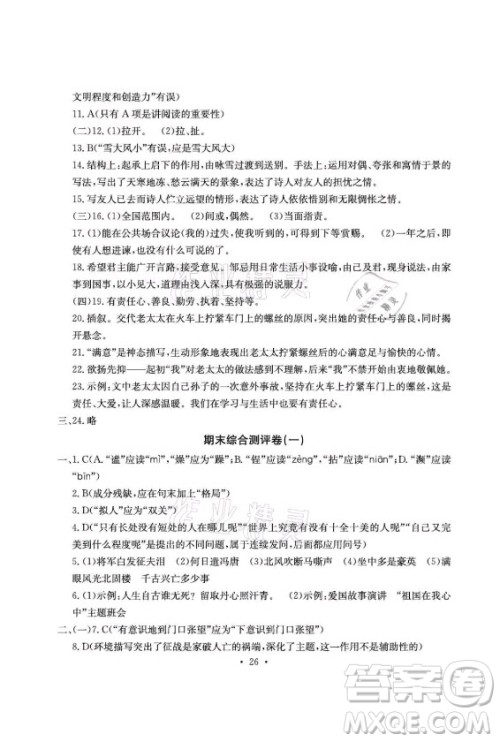 光明日报出版社2021大显身手素质教育单元测评卷语文九年级全一册检5贵港专版答案