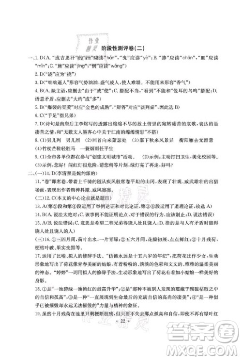 光明日报出版社2021大显身手素质教育单元测评卷语文九年级全一册检5贵港专版答案