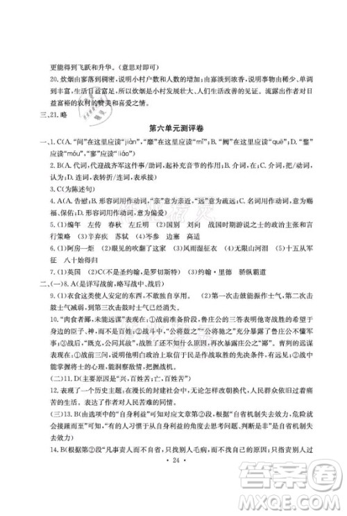 光明日报出版社2021大显身手素质教育单元测评卷语文九年级全一册检5贵港专版答案