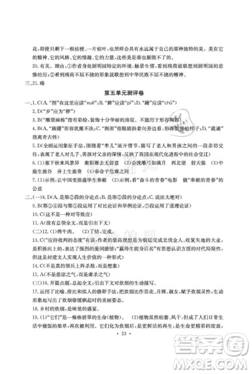 光明日报出版社2021大显身手素质教育单元测评卷语文九年级全一册检5贵港专版答案