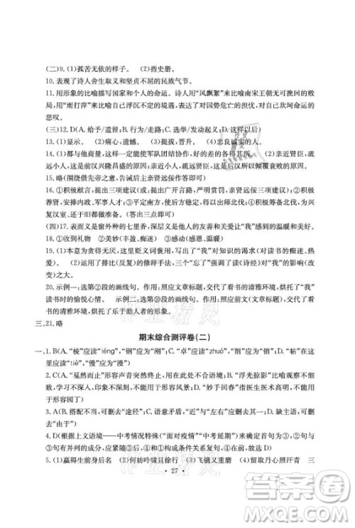 光明日报出版社2021大显身手素质教育单元测评卷语文九年级全一册检5贵港专版答案