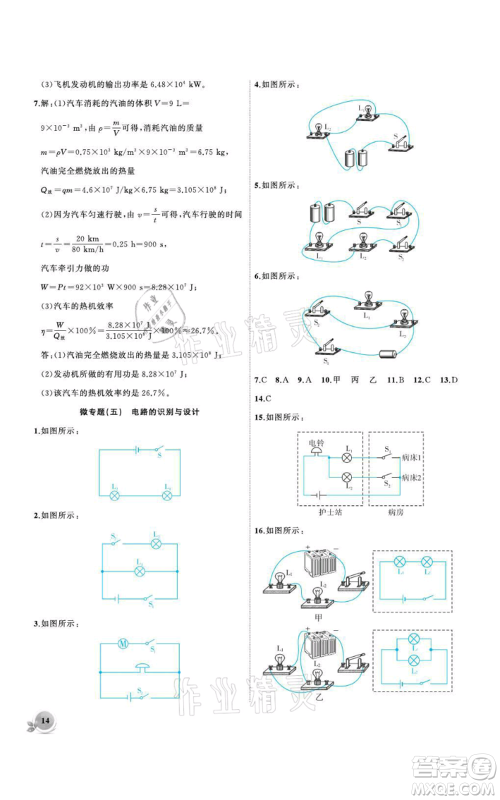 安徽大学出版社2021创新课堂创新作业本九年级上册物理沪科版参考答案