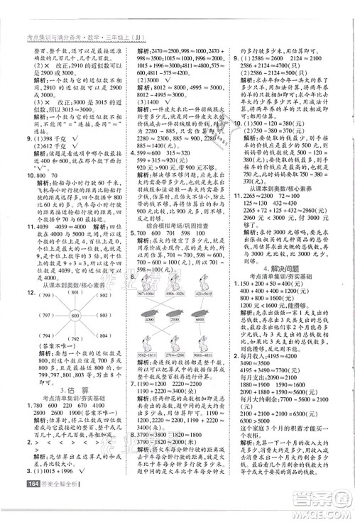 黑龙江教育出版社2021考点集训与满分备考三年级数学上册JJ冀教版答案