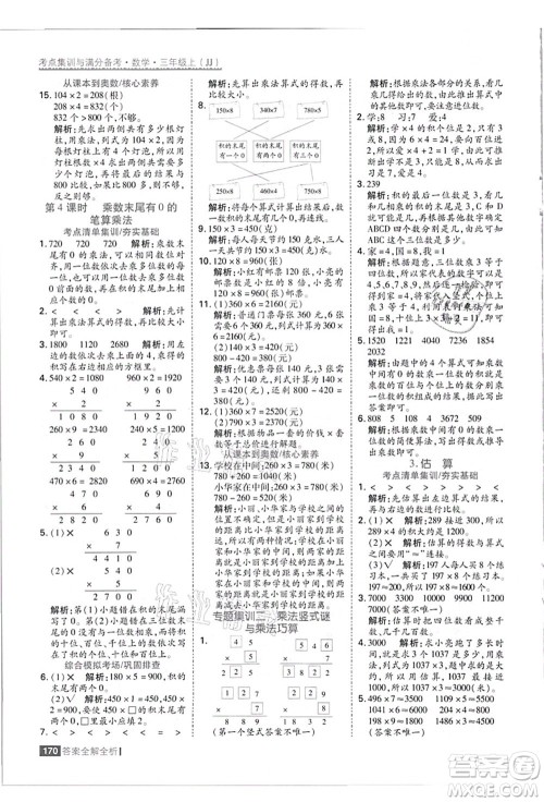 黑龙江教育出版社2021考点集训与满分备考三年级数学上册JJ冀教版答案