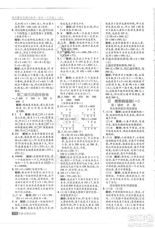 黑龙江教育出版社2021考点集训与满分备考三年级数学上册JJ冀教版答案