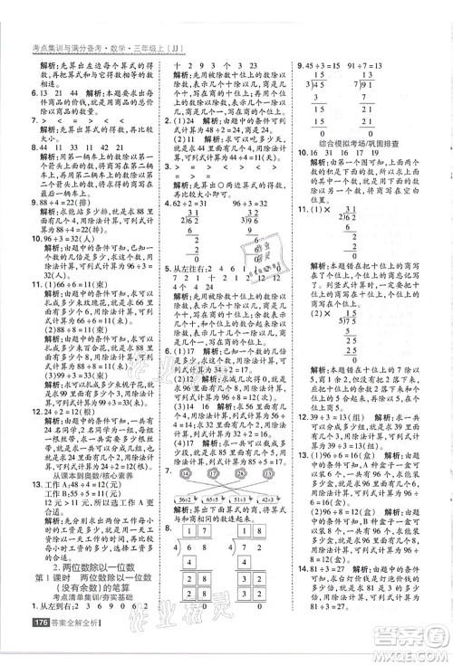 黑龙江教育出版社2021考点集训与满分备考三年级数学上册JJ冀教版答案