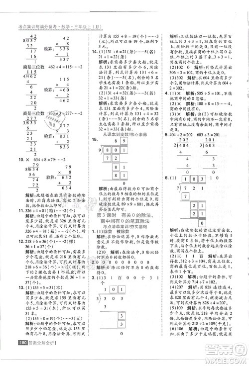 黑龙江教育出版社2021考点集训与满分备考三年级数学上册JJ冀教版答案