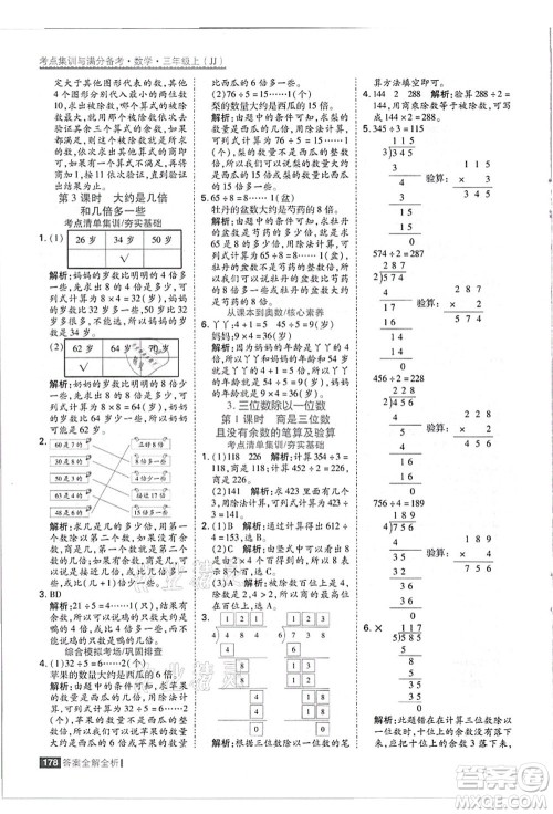 黑龙江教育出版社2021考点集训与满分备考三年级数学上册JJ冀教版答案 黑龙江教育出版社2021考点集训与满分备考三年级数学上册JJ冀教版答案
