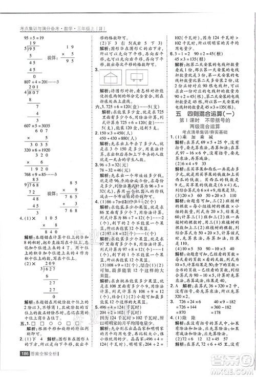 黑龙江教育出版社2021考点集训与满分备考三年级数学上册JJ冀教版答案 黑龙江教育出版社2021考点集训与满分备考三年级数学上册JJ冀教版答案