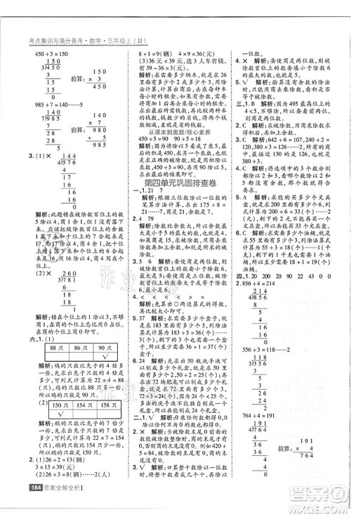 黑龙江教育出版社2021考点集训与满分备考三年级数学上册JJ冀教版答案