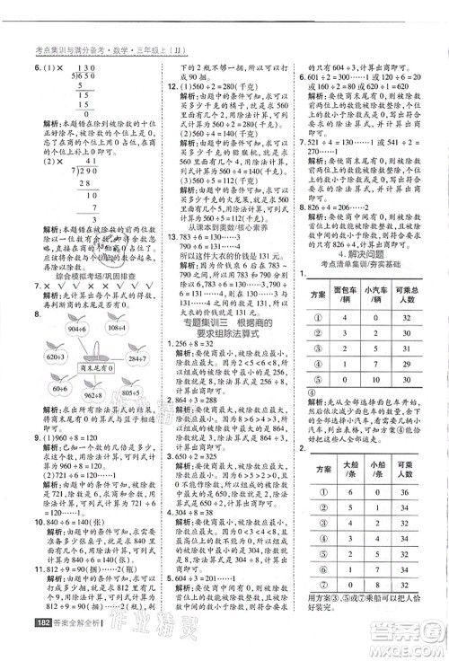黑龙江教育出版社2021考点集训与满分备考三年级数学上册JJ冀教版答案 黑龙江教育出版社2021考点集训与满分备考三年级数学上册JJ冀教版答案