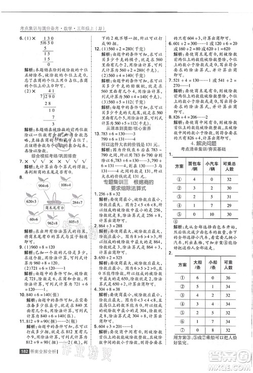 黑龙江教育出版社2021考点集训与满分备考三年级数学上册JJ冀教版答案