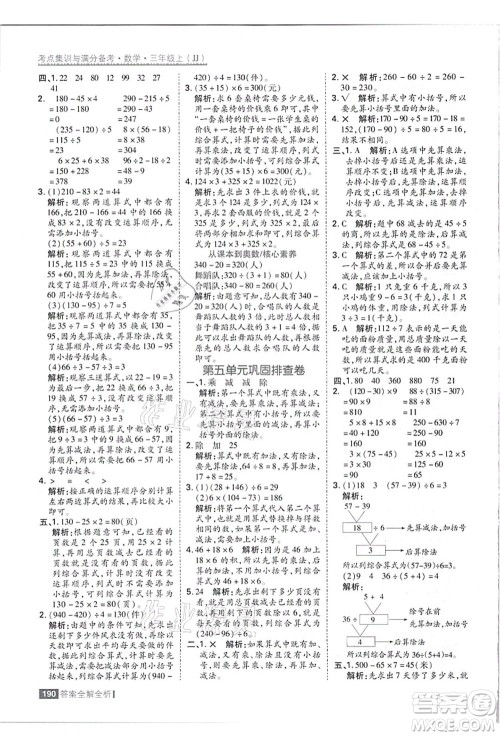 黑龙江教育出版社2021考点集训与满分备考三年级数学上册JJ冀教版答案