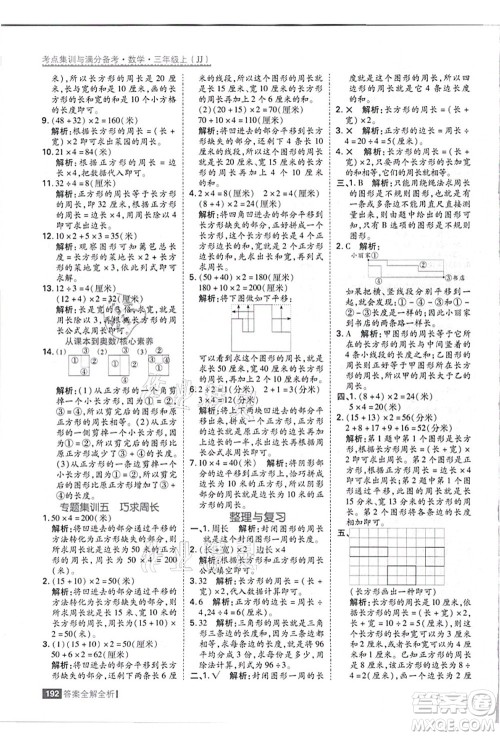 黑龙江教育出版社2021考点集训与满分备考三年级数学上册JJ冀教版答案