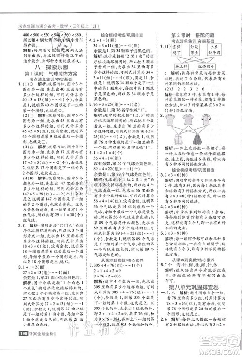 黑龙江教育出版社2021考点集训与满分备考三年级数学上册JJ冀教版答案 黑龙江教育出版社2021考点集训与满分备考三年级数学上册JJ冀教版答案