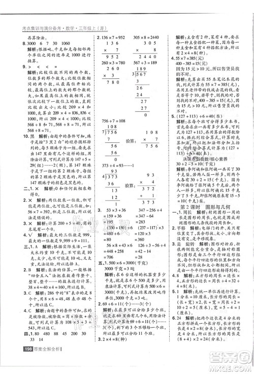 黑龙江教育出版社2021考点集训与满分备考三年级数学上册JJ冀教版答案 黑龙江教育出版社2021考点集训与满分备考三年级数学上册JJ冀教版答案