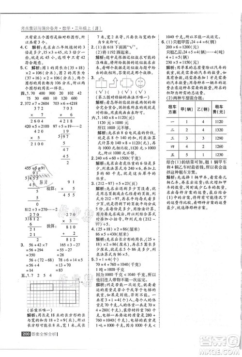 黑龙江教育出版社2021考点集训与满分备考三年级数学上册JJ冀教版答案 黑龙江教育出版社2021考点集训与满分备考三年级数学上册JJ冀教版答案