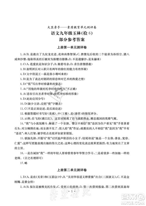 光明日报出版社2021大显身手素质教育单元测评卷语文九年级全一册检6玉林专版答案 光明日报出版社2021大显身手素质教育单元测评卷语文九年级全一册检6玉林专版答案