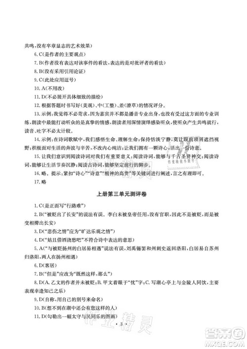 光明日报出版社2021大显身手素质教育单元测评卷语文九年级全一册检6玉林专版答案 光明日报出版社2021大显身手素质教育单元测评卷语文九年级全一册检6玉林专版答案