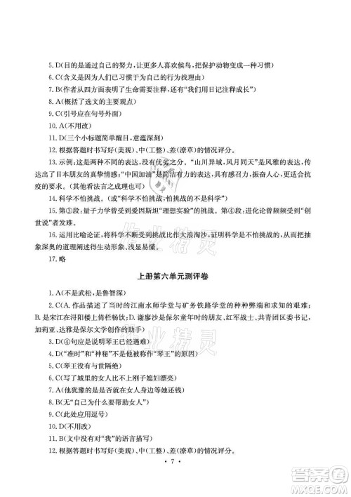 光明日报出版社2021大显身手素质教育单元测评卷语文九年级全一册检6玉林专版答案 光明日报出版社2021大显身手素质教育单元测评卷语文九年级全一册检6玉林专版答案