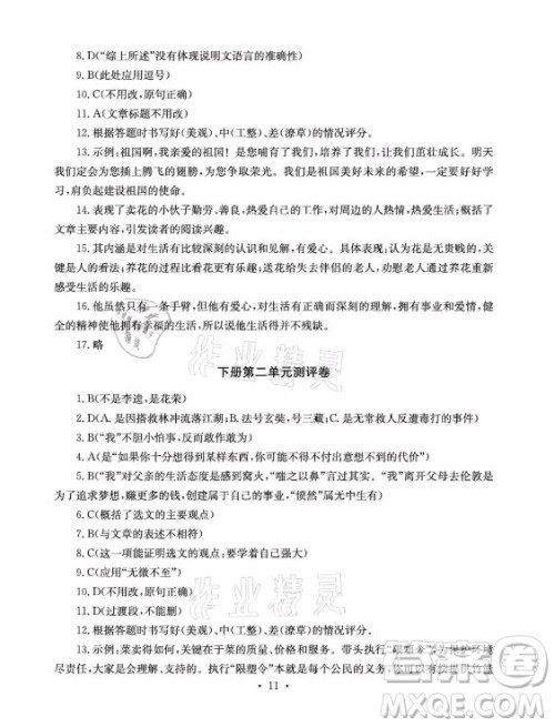 光明日报出版社2021大显身手素质教育单元测评卷语文九年级全一册检6玉林专版答案 光明日报出版社2021大显身手素质教育单元测评卷语文九年级全一册检6玉林专版答案