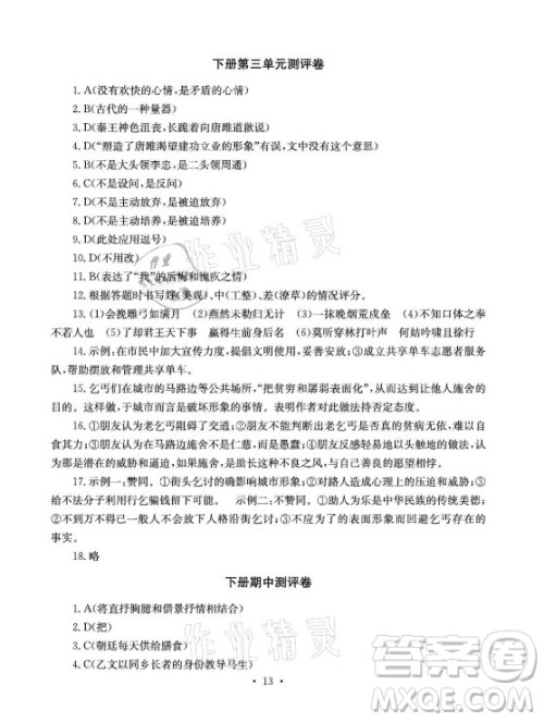 光明日报出版社2021大显身手素质教育单元测评卷语文九年级全一册检6玉林专版答案 光明日报出版社2021大显身手素质教育单元测评卷语文九年级全一册检6玉林专版答案