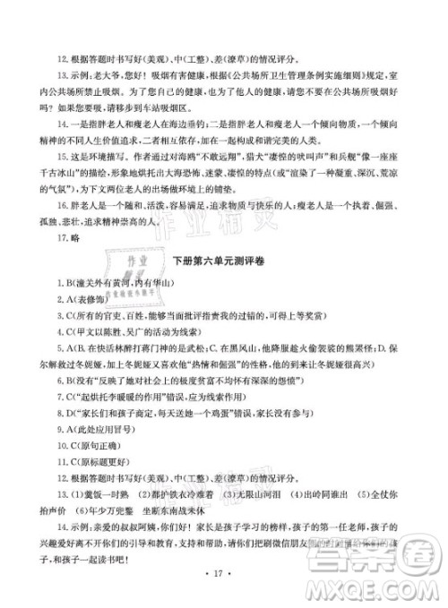 光明日报出版社2021大显身手素质教育单元测评卷语文九年级全一册检6玉林专版答案 光明日报出版社2021大显身手素质教育单元测评卷语文九年级全一册检6玉林专版答案