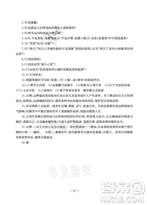 光明日报出版社2021大显身手素质教育单元测评卷语文九年级全一册检6玉林专版答案 光明日报出版社2021大显身手素质教育单元测评卷语文九年级全一册检6玉林专版答案
