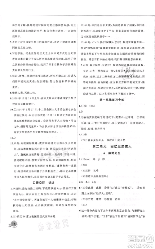 安徽大学出版社2021创新课堂创新作业本八年级上册语文部编版参考答案