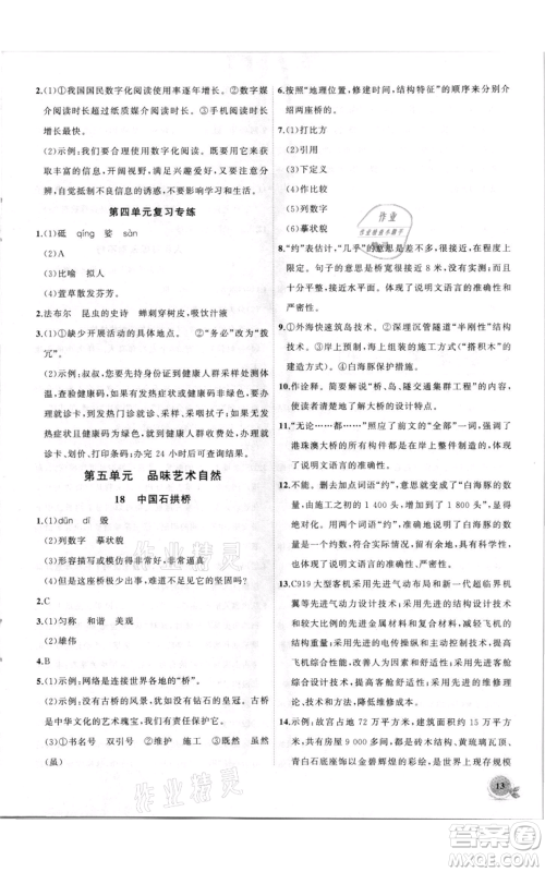 安徽大学出版社2021创新课堂创新作业本八年级上册语文部编版参考答案