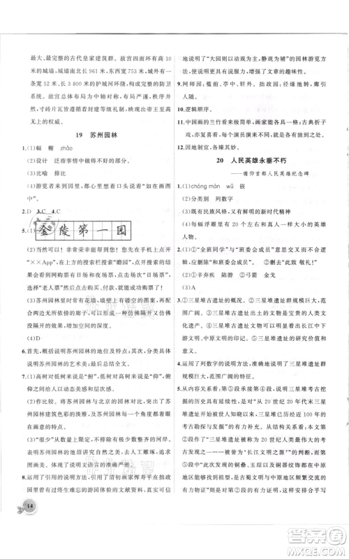 安徽大学出版社2021创新课堂创新作业本八年级上册语文部编版参考答案