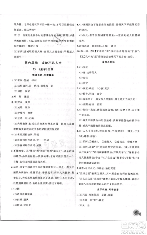 安徽大学出版社2021创新课堂创新作业本八年级上册语文部编版参考答案