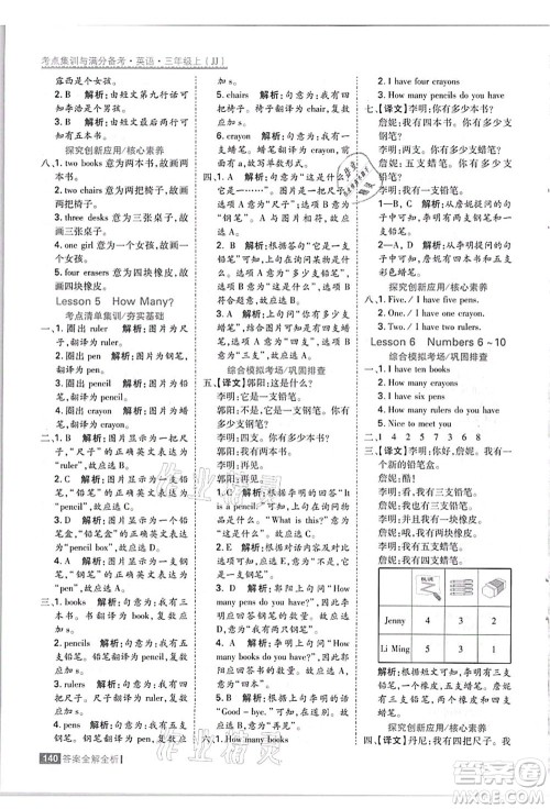 黑龙江教育出版社2021考点集训与满分备考三年级英语上册JJ冀教版答案