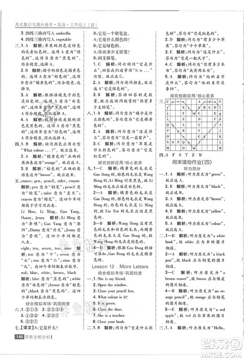 黑龙江教育出版社2021考点集训与满分备考三年级英语上册JJ冀教版答案