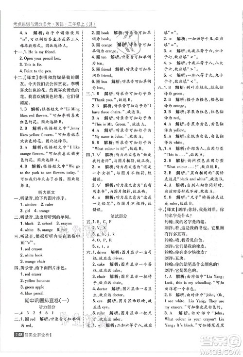 黑龙江教育出版社2021考点集训与满分备考三年级英语上册JJ冀教版答案