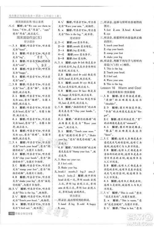 黑龙江教育出版社2021考点集训与满分备考三年级英语上册JJ冀教版答案