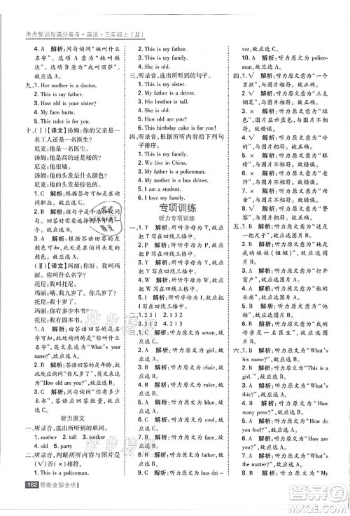 黑龙江教育出版社2021考点集训与满分备考三年级英语上册JJ冀教版答案