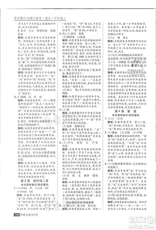 黑龙江教育出版社2021考点集训与满分备考四年级语文上册人教版答案