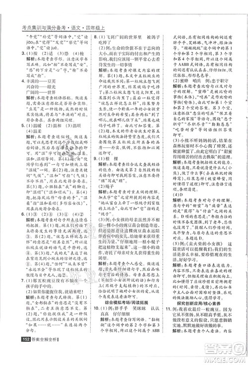 黑龙江教育出版社2021考点集训与满分备考四年级语文上册人教版答案