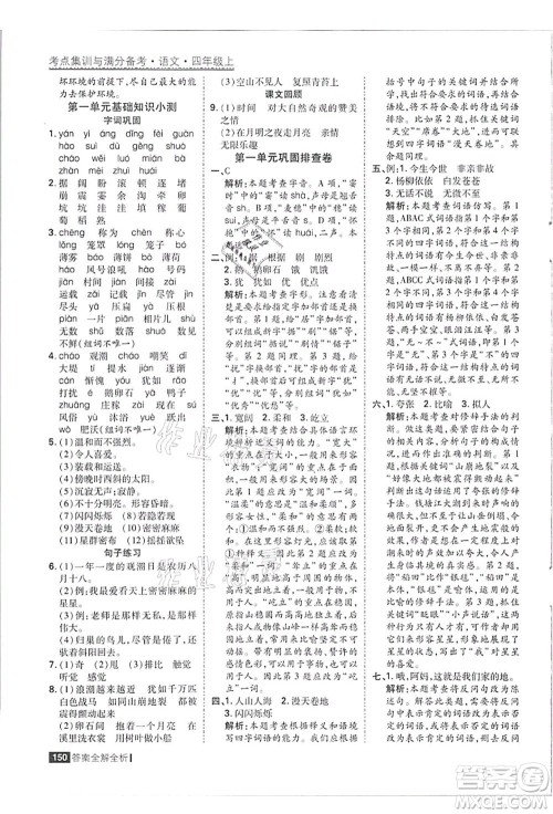 黑龙江教育出版社2021考点集训与满分备考四年级语文上册人教版答案