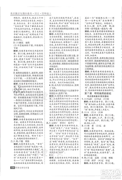 黑龙江教育出版社2021考点集训与满分备考四年级语文上册人教版答案