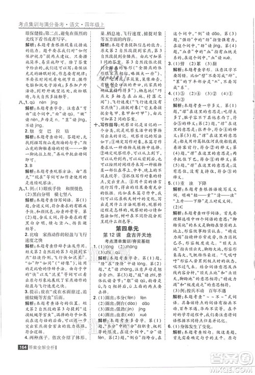 黑龙江教育出版社2021考点集训与满分备考四年级语文上册人教版答案