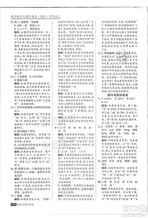 黑龙江教育出版社2021考点集训与满分备考四年级语文上册人教版答案