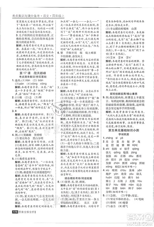 黑龙江教育出版社2021考点集训与满分备考四年级语文上册人教版答案