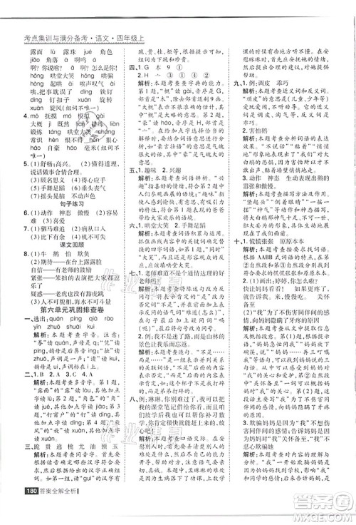 黑龙江教育出版社2021考点集训与满分备考四年级语文上册人教版答案