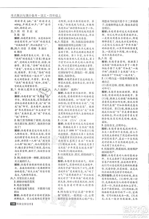 黑龙江教育出版社2021考点集训与满分备考四年级语文上册人教版答案