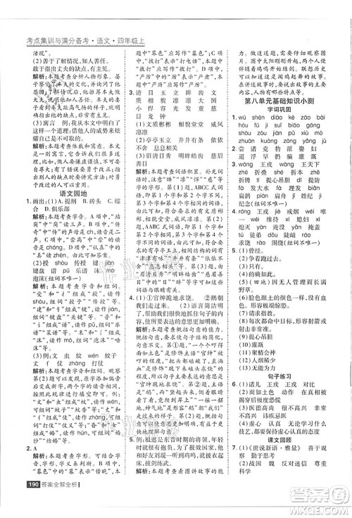 黑龙江教育出版社2021考点集训与满分备考四年级语文上册人教版答案