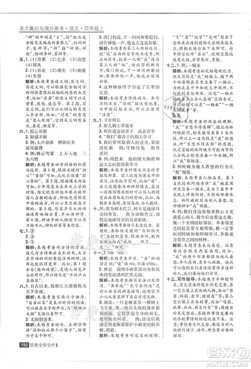 黑龙江教育出版社2021考点集训与满分备考四年级语文上册人教版答案