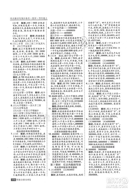 黑龙江教育出版社2021考点集训与满分备考四年级数学上册人教版答案